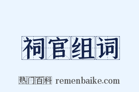 祠官组词是什么意思的图片